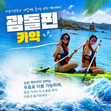 괌돌핀 카약
